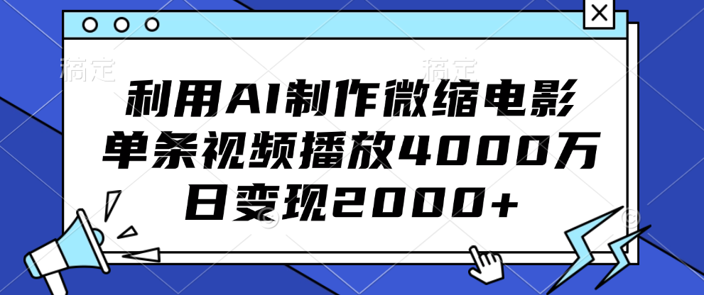 利用AI制作微缩电影，单条视频播放4000万，日变现2000+-BT网赚资源网