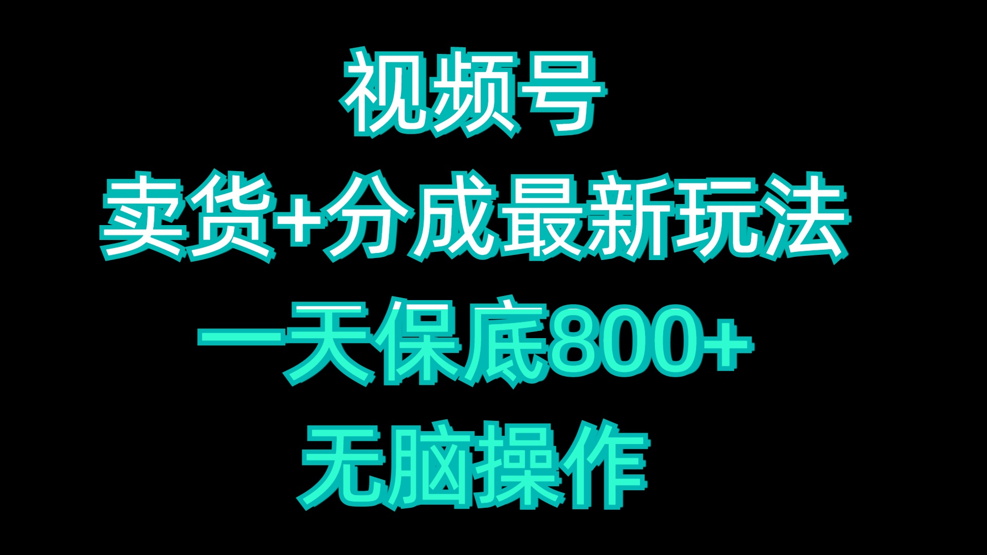 视频号卖货+分成最新玩法，一天保底800+，无脑操作-BT网赚资源网