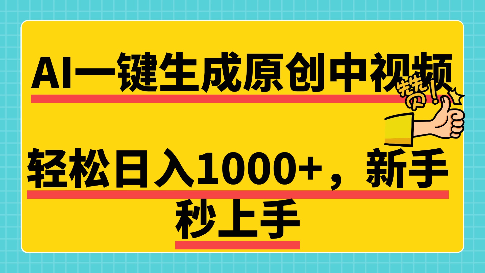 免费无限制，AI一键生成原创中视频，新手小白轻松日入1000+，超简单，可矩阵，可发全平台-BT网赚资源网