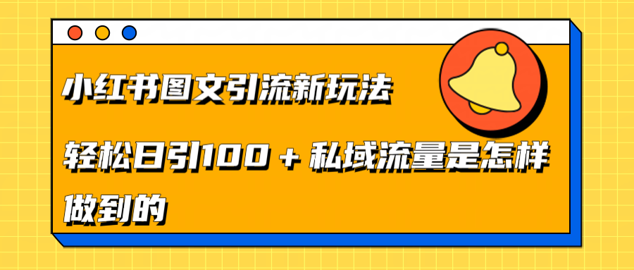 小红书图文引流新玩法，轻松日引流100+私域流量是怎样做到的-BT网赚资源网