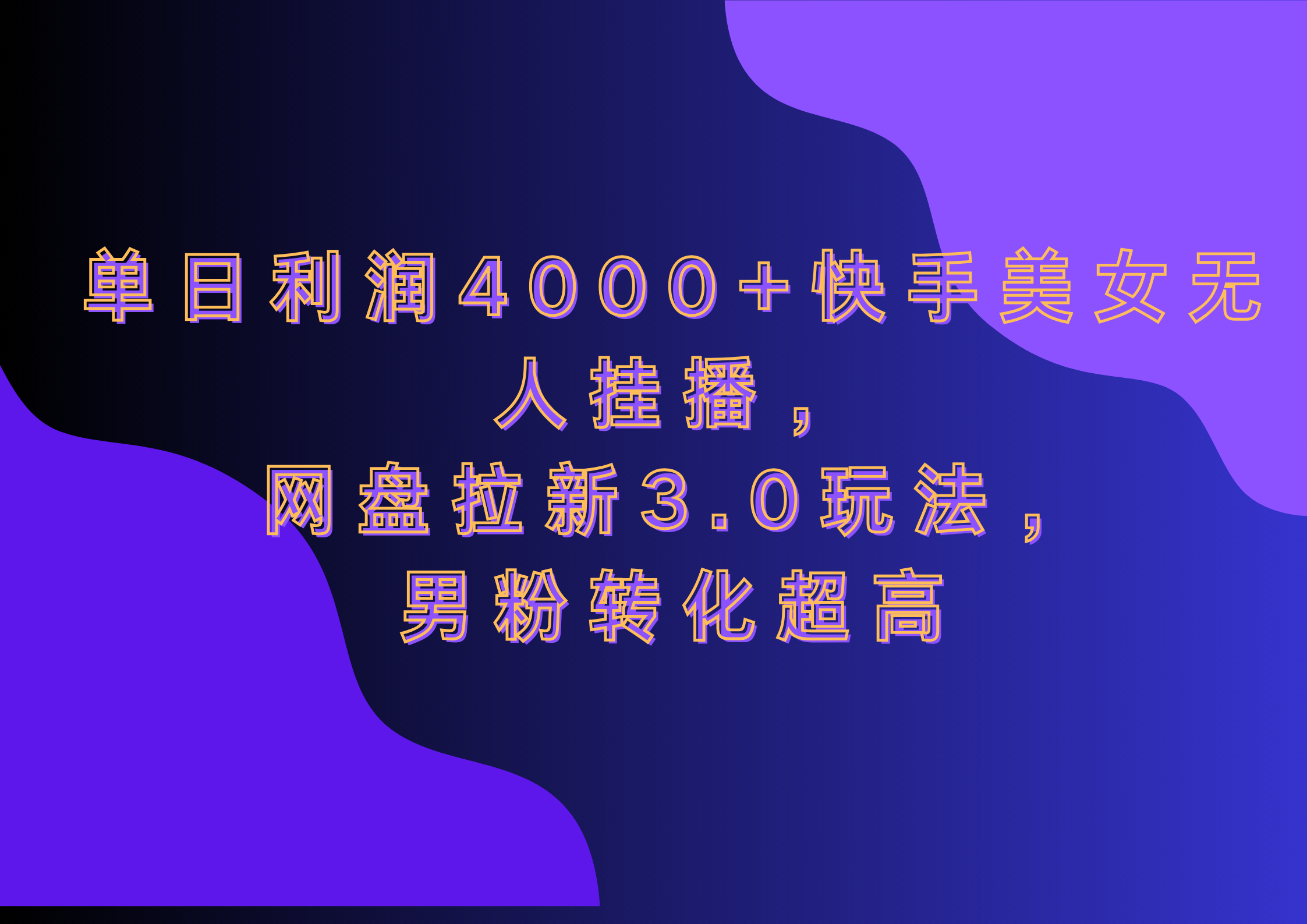 网盘拉新3.0玩法，男粉转化超高，单日利润4000+快手美女无人挂播-BT网赚资源网