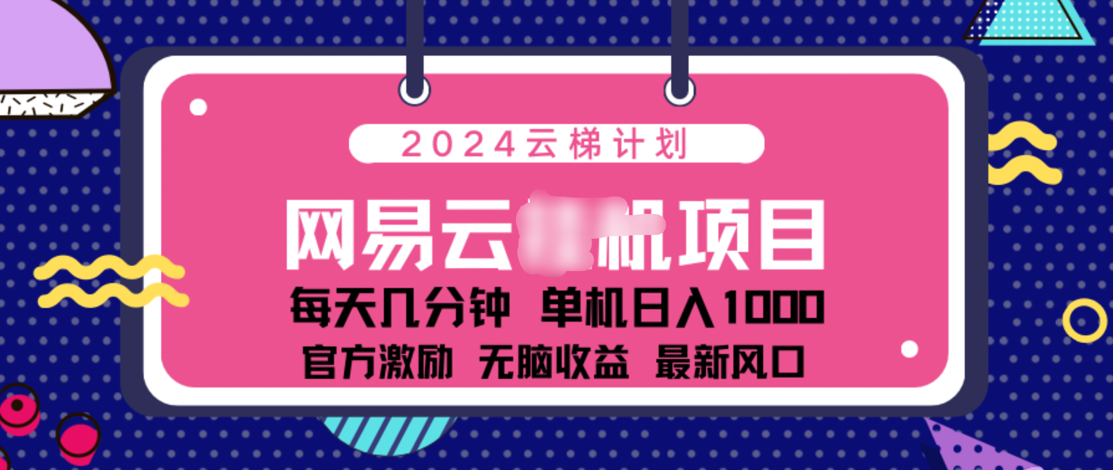 2024 11月份网易云云挂机项目！日入1000无脑收益！-BT网赚资源网