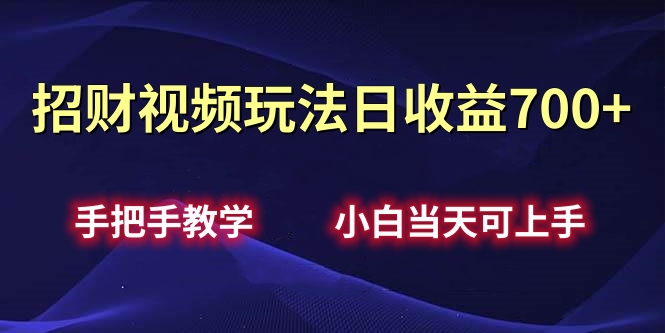 招财视频玩法日收益700+手把手教学，小白当天可上手-BT网赚资源网