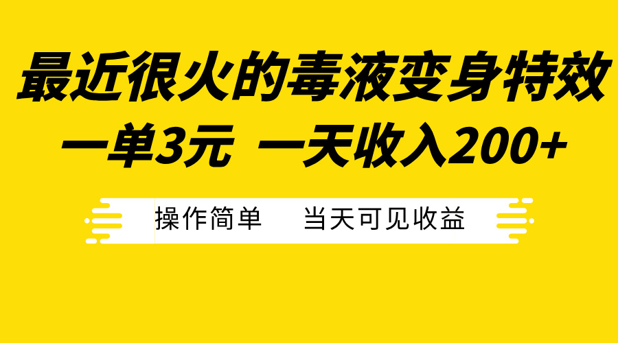 最近很火的毒液变身特效，一单3元一天收入200+，操作简单当天可见收益-BT网赚资源网