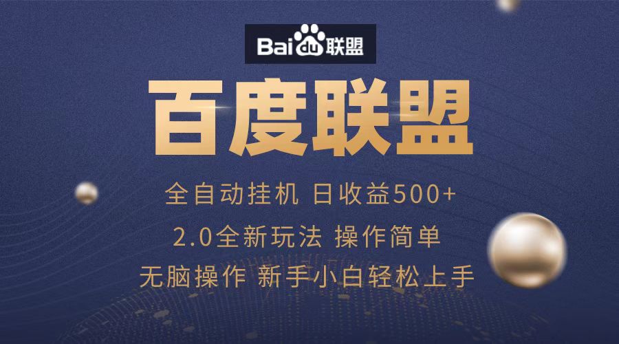 广告联盟，全自动运行，单机日入500+-BT网赚资源网