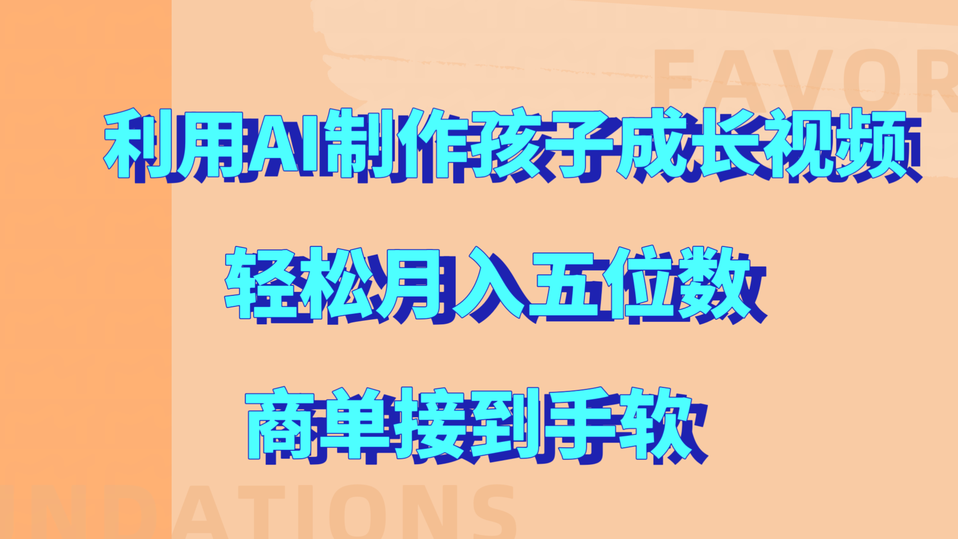 利用AI制作孩子成长视频，轻松月入五位数，商单接到手软!-BT网赚资源网