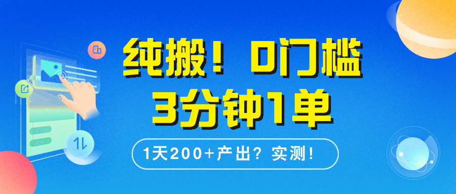 纯搬！0门槛3分钟1单，1天200+产出？实测！-BT网赚资源网