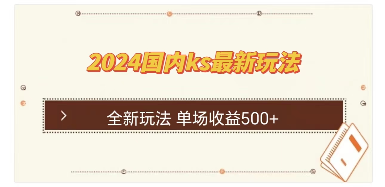 ks最新玩法，通过直播新玩法撸礼物，单场收益500+-BT网赚资源网