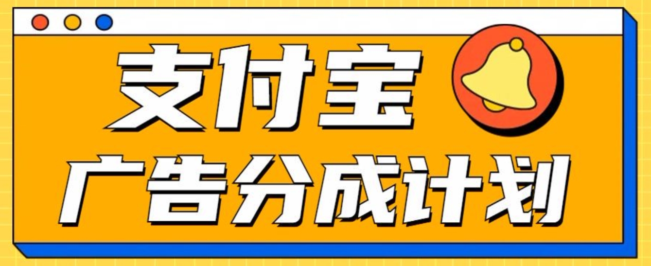 支付宝分成计划，全新蓝海项目，0门槛，小白单号月入1W+-BT网赚资源网