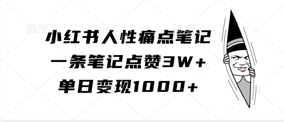 小红书人性痛点笔记，单日变现1000+，一条笔记点赞3W+-BT网赚资源网