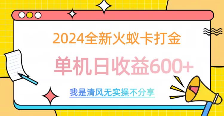 2024全新火蚁卡打金，单机日收益600+-BT网赚资源网