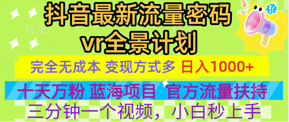 官方流量扶持单号日入1千+，十天万粉，最新流量密码vr全景计划，多种变现方式，操作简单三分钟一个视频，提供全套工具和素材，以及项目合集，任何行业和项目都可以转变思维进行制作，可长期做的项目！-BT网赚资源网