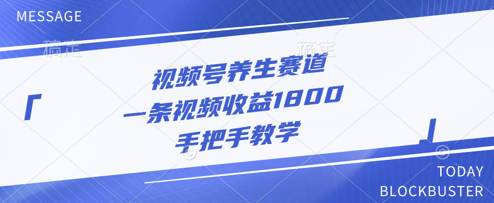 视频号养生赛道，一条视频收益1800，手把手教学-BT网赚资源网