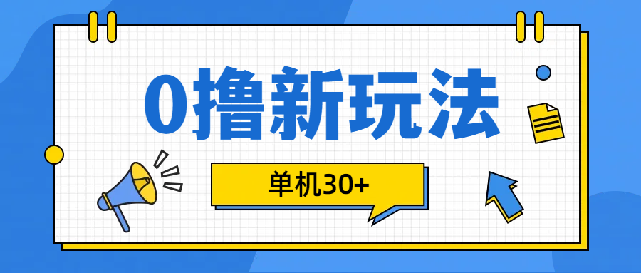 0撸玩法，单机每天30+-BT网赚资源网