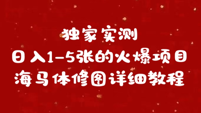 独家实测日入1-5张海马体修图    详细教程-BT网赚资源网