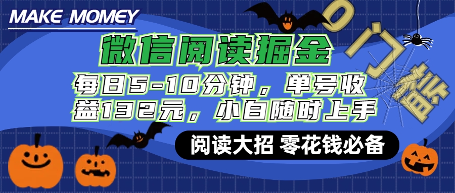 微信阅读新玩法，每日仅需5-10分钟，单号轻松获利132元，零成本超简单，小白也能快速上手赚钱-BT网赚资源网