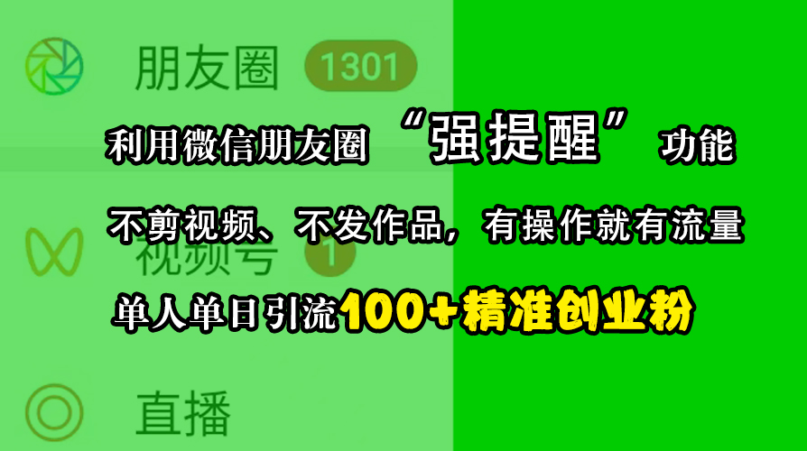 利用微信朋友圈“强提醒”功能，引流精准创业粉，不剪视频、不发作品，有操作就有流量，单人单日引流100+创业粉-BT网赚资源网