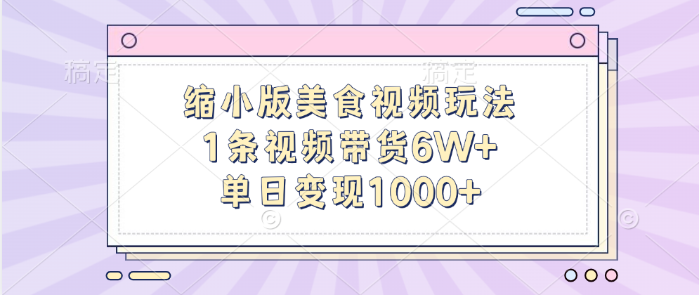 缩小版美食视频玩法，1条视频带货6W+，单日变现1000+-BT网赚资源网