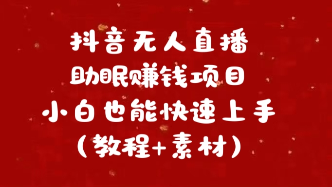 抖音快手短视频无人直播助眠赚钱项目，小白也能快速上手（教程+素材)-BT网赚资源网