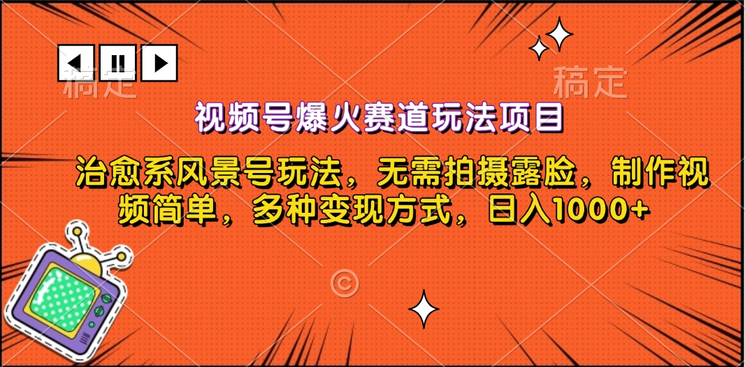 视频号爆火赛道玩法项目，治愈系风景号玩法，无需拍摄露脸，制作视频简单，多种变现方式，日入1000+-BT网赚资源网