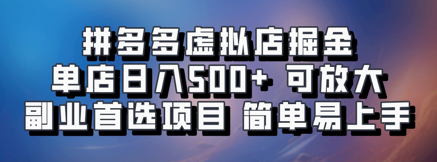 拼多多虚拟店，电脑挂机自动发货，单店日利润500+，可批量放大操作，长久稳定新手首选项目-BT网赚资源网