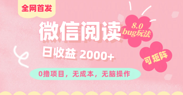 微信阅读8.0全网首发玩法！！0撸，没有任何成本有手就行,可矩阵，一小时入200+-BT网赚资源网