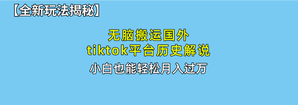 【全新玩法揭秘】无脑搬运国外tiktok历史解说，月入过万绝不是梦-BT网赚资源网