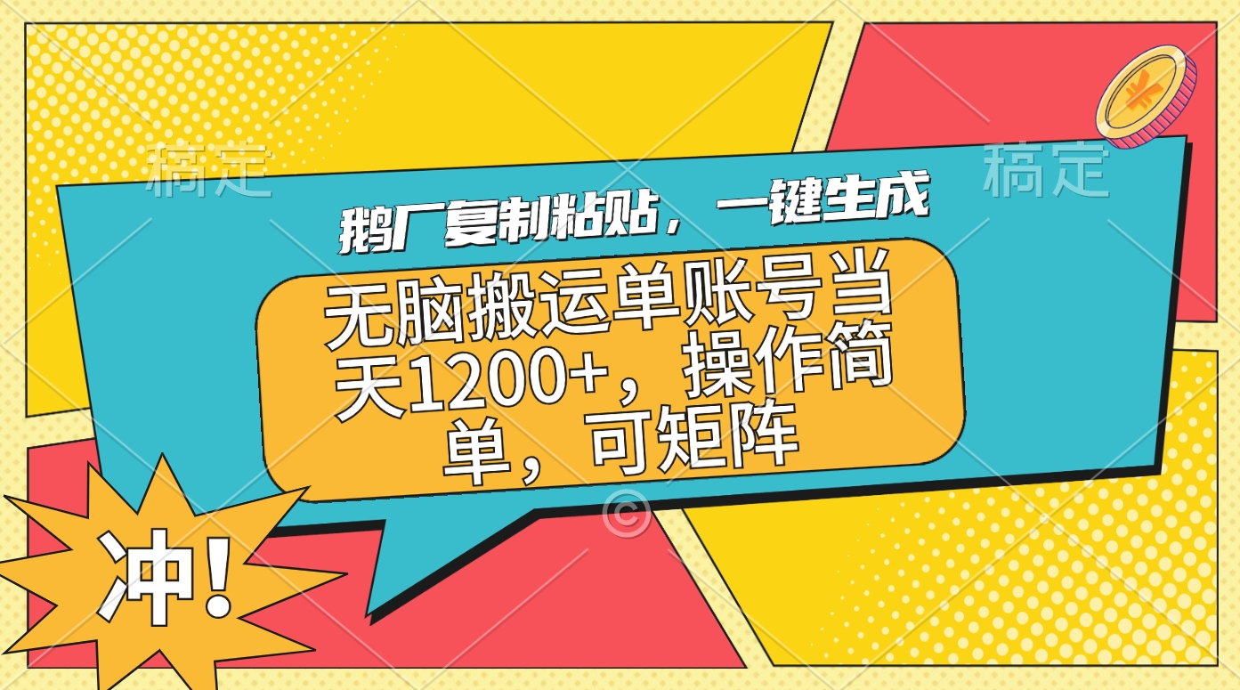 鹅厂复制粘贴，一键生成，无脑搬运单账号当天1200+，操作简单，可矩阵-BT网赚资源网