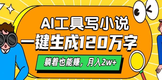 AI工具写小说，月入2w+,一键生成120万字，躺着也能赚-BT网赚资源网