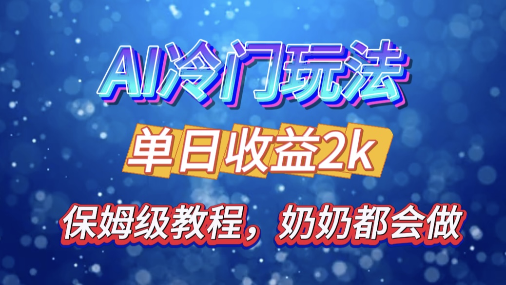 独家揭秘 AI 冷门玩法：轻松日引 500 精准粉，零基础友好，奶奶都能玩，开启弯道超车之旅-BT网赚资源网