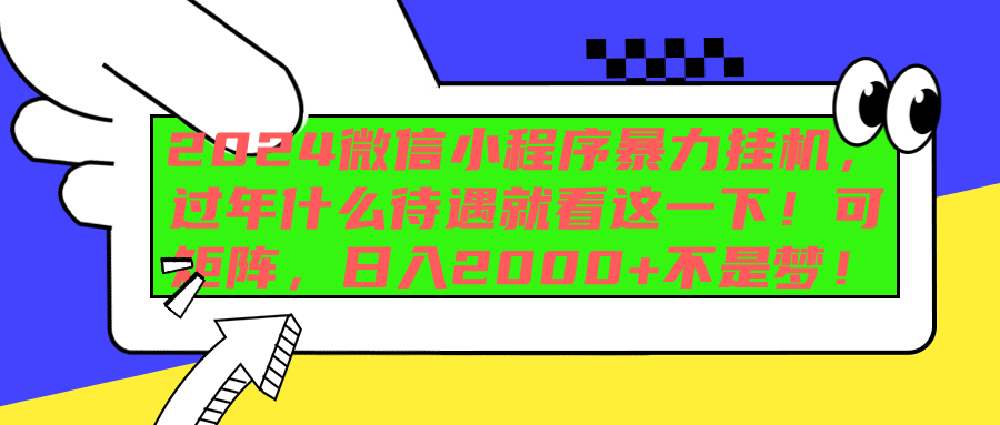 2024微信小程序暴力挂机，过年什么待遇就看这一下！可矩阵，日入2000+不是梦！-BT网赚资源网