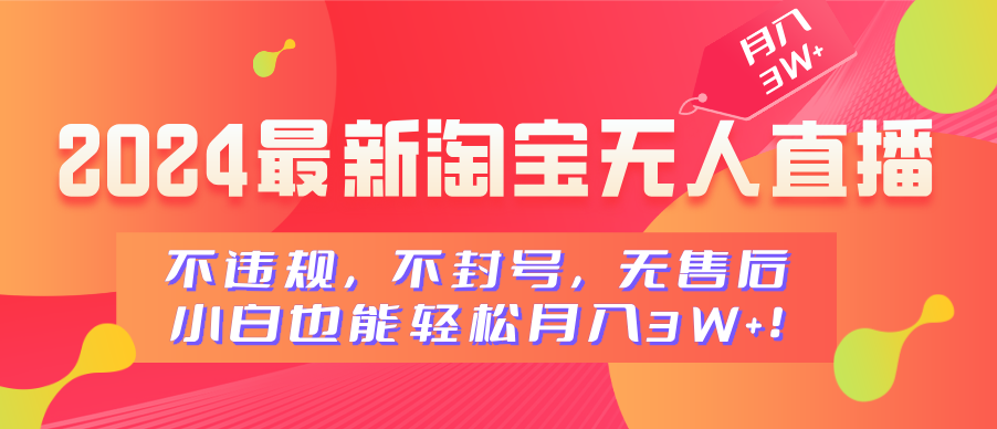 2024最新淘宝无人直播，不违规，不封号，无售后，小白也能轻松月入3W+-BT网赚资源网