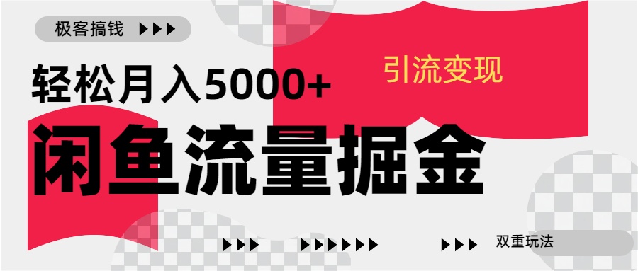 24年闲鱼流量掘金，虚拟引流变现新玩法，精准引流变现3W+-BT网赚资源网