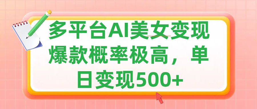 利用AI美女变现，可多平台发布赚取多份收益，小白轻松上手，单日收益500+，出爆款视频概率极高-BT网赚资源网