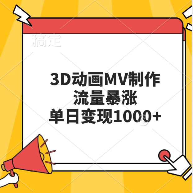 3D动画MV制作，流量暴涨，单日变现1000+-BT网赚资源网