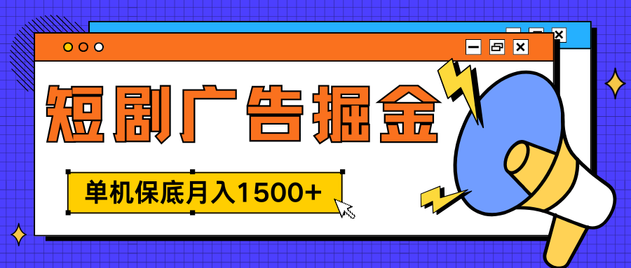 独家短剧广告掘金，单机保底月入1500+， 每天耗时2-4小时，可放大矩阵适合小白-BT网赚资源网