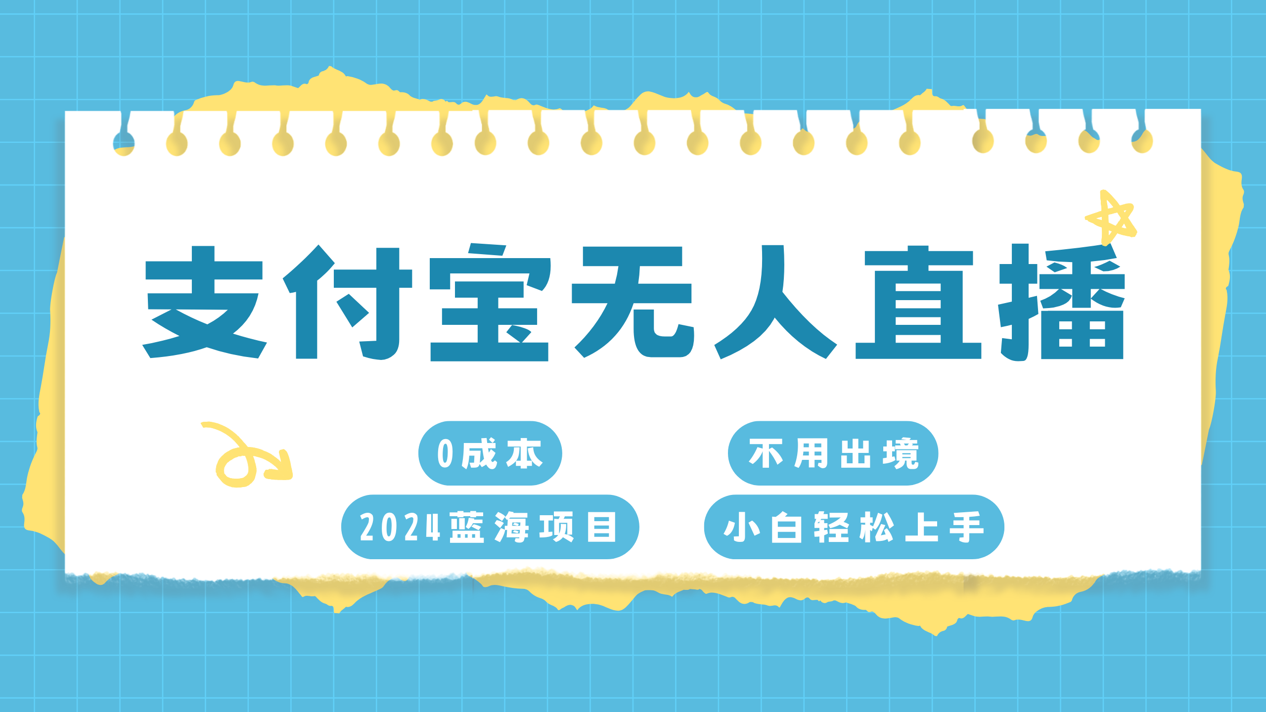 支付宝无人直播项目，单日收益最高8000+-BT网赚资源网