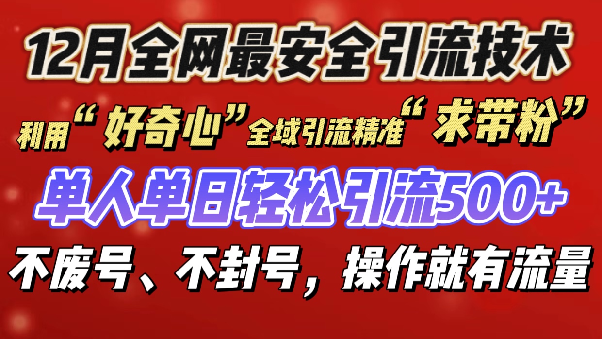 利用“好奇心”全域引流精准“求带粉”，单人单日轻松引流500+-BT网赚资源网