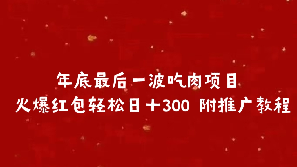 年底最后一波吃肉项目 火爆红包轻松日＋300 附推广教程-BT网赚资源网