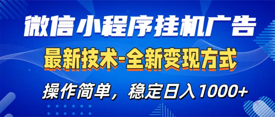 微信小程序挂机广告最新技术，全新变现方式，操作简单，纯小白易上手，稳定日入1000+-BT网赚资源网