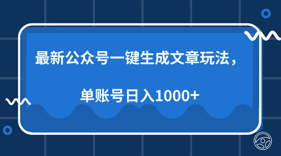 最新公众号AI一键生成文章玩法，单帐号日入1000+-BT网赚资源网