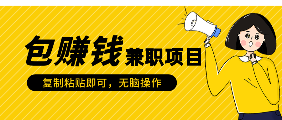 包赚钱兼职项目，只需复制粘贴-BT网赚资源网