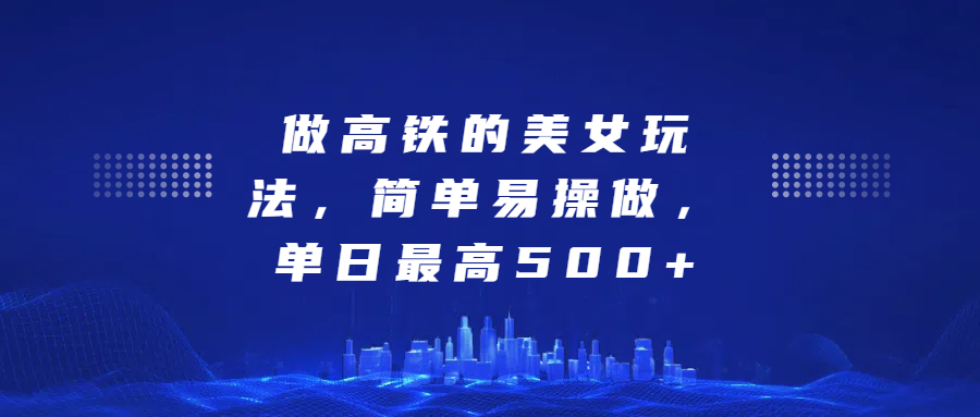 做高铁的美女玩法，简单易操做，单日最高500+-BT网赚资源网