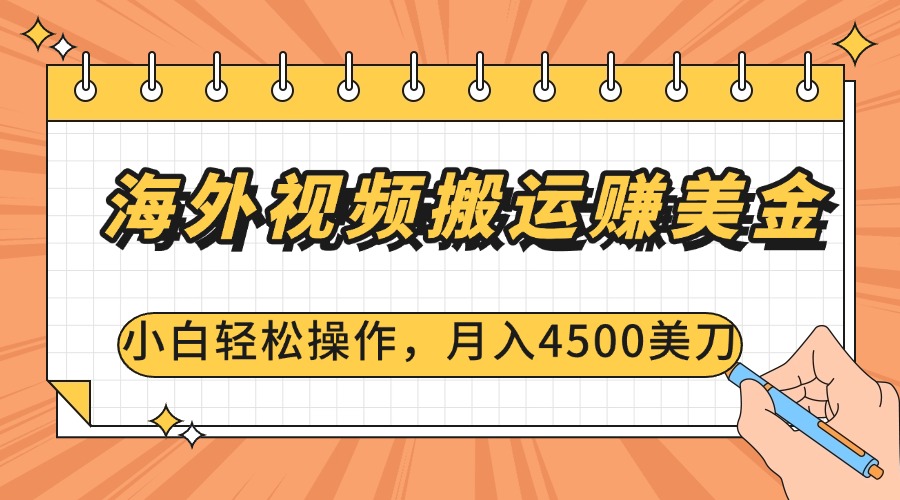 海外视频搬运赚美金，小白轻松操作，月入4500美刀-BT网赚资源网