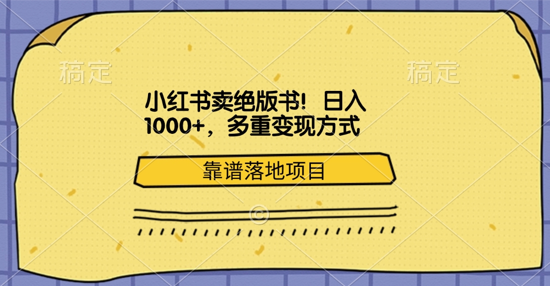 小红书卖绝版书！日入1000+，多重变现方式，靠谱落地项目-BT网赚资源网