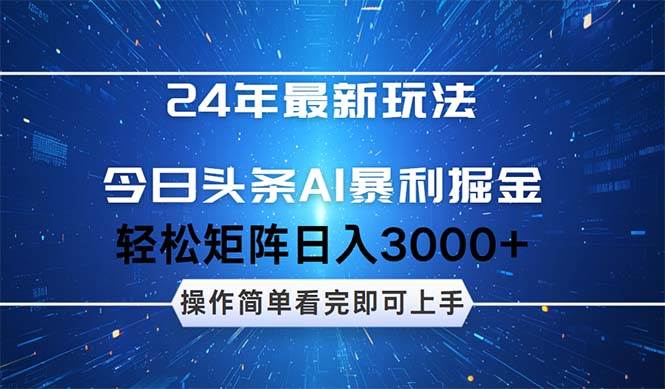 今日头条AI暴利掘金，轻松矩阵日入3000+-BT网赚资源网