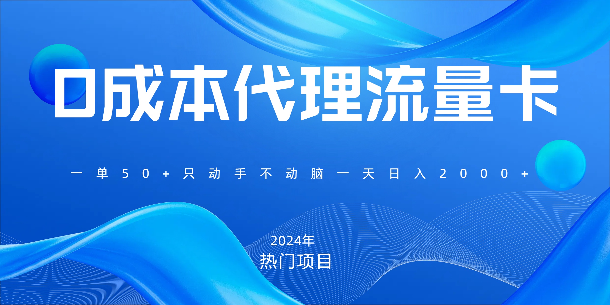 一单80，免费流量卡代理，一天躺赚2000+，0门槛，小白也能轻松上手-BT网赚资源网