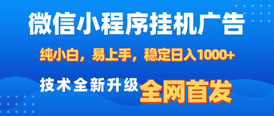 微信小程序全自动挂机广告，纯小白易上手，稳定日入1000+，技术全新升级，全网首发-BT网赚资源网