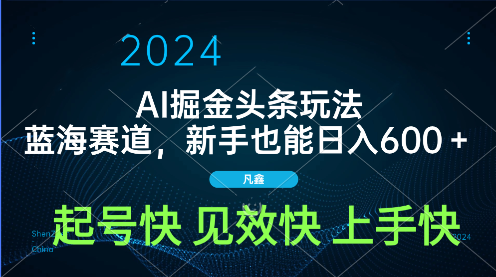 AI头条掘金玩法，蓝海赛道，两分钟一篇文章，新手也能日入600＋-BT网赚资源网