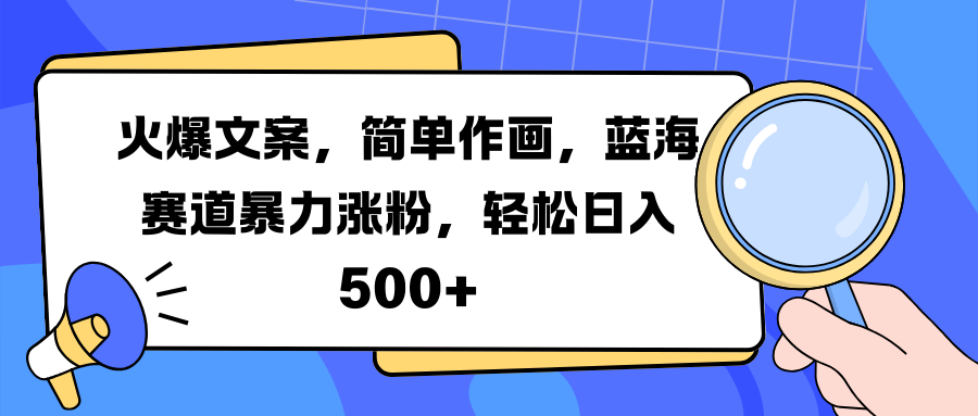 火爆文案，简单作画，蓝海赛道暴力涨粉，轻松日入 500+-BT网赚资源网